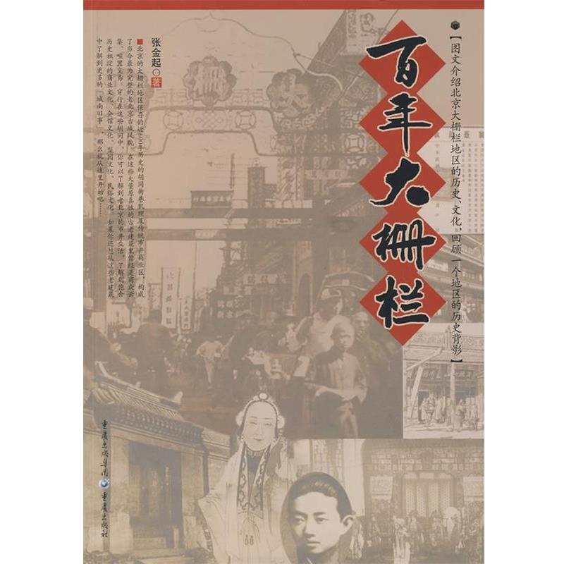 【正版】百年大栅栏 张金起
