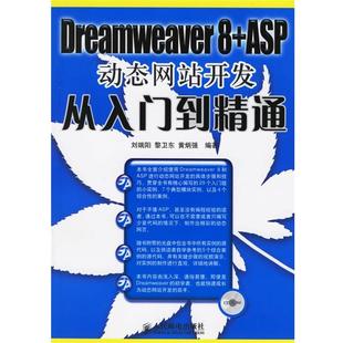 【正版】Dreamweaver 8ASP动态网站开发从入门到精通 刘端阳