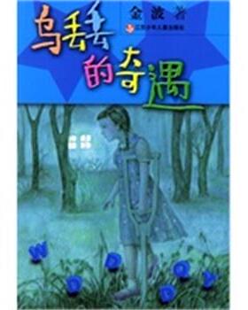 【正版】乌丢丢的奇遇 金波