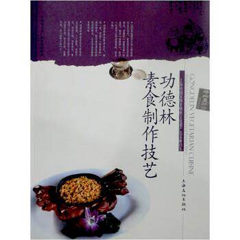 【正版书】 功德林素食制作技艺 郁为泽 上海文化出版社