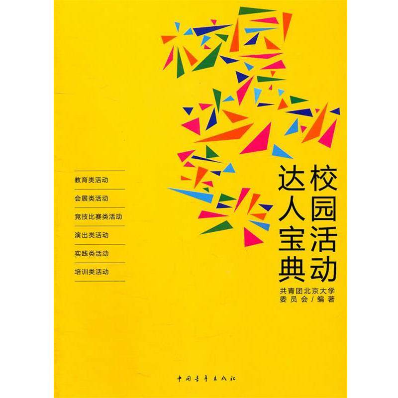【正版书】 校园活动达人宝典 共青团北京大学委员会著 中国青年出版社