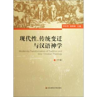 现代性传统变迁与汉语神学 Modernity Transformation of Traditi 正版