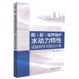 【正版书】 超临界锅炉水动力特性—试验研究与理论计算 杨冬,潘杰 著 中国电力出版社