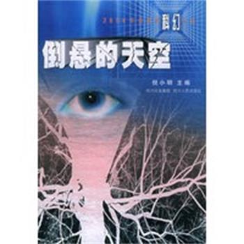 【正版】2004年度中国佳科幻小说集倒悬的天空【单本】 倪小明
