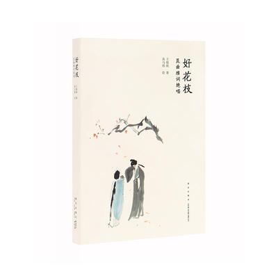 【正版书】 好花枝：昆曲雅词绝唱 王晓映著高马得 绘 新星出版社