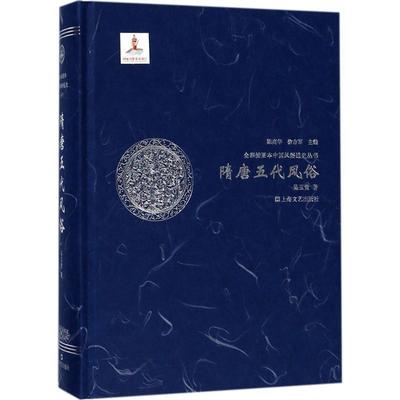 【正版】隋唐五代风俗（全彩插图本中国风俗通史丛书） 不详