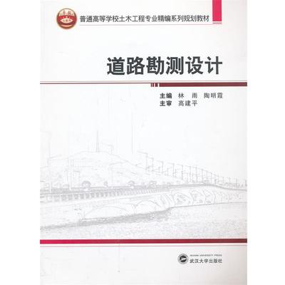 【正版】道路勘测设计 普通高等学校土木工程专业精编系列规划教材 林雨、陶明霞