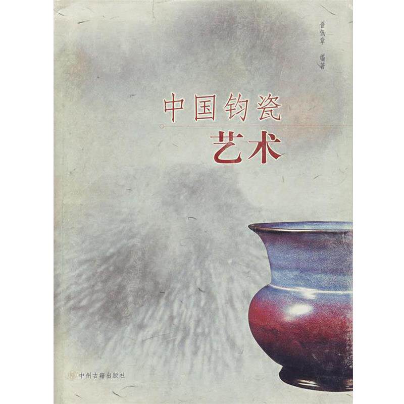 【正版书】 中国钧瓷艺术 晋佩章 编著 中州古籍出版社