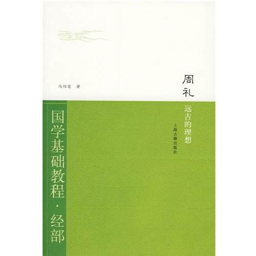 【正版】国学基础教程 经部 周礼 远古的理想 冯绍霆