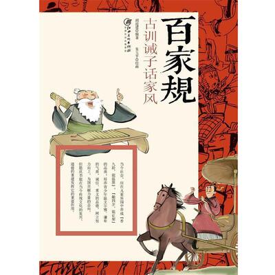 【正版书】 百家规-古训诫子话家风 胡迎建编著 朱玉平绘 江西美术出版社