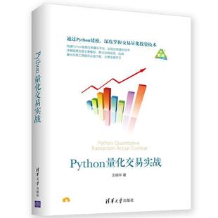 【正版】Python量化交易实战 王晓华