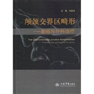 【正版】颅颈交界区畸形 基础与外科治疗 余新光