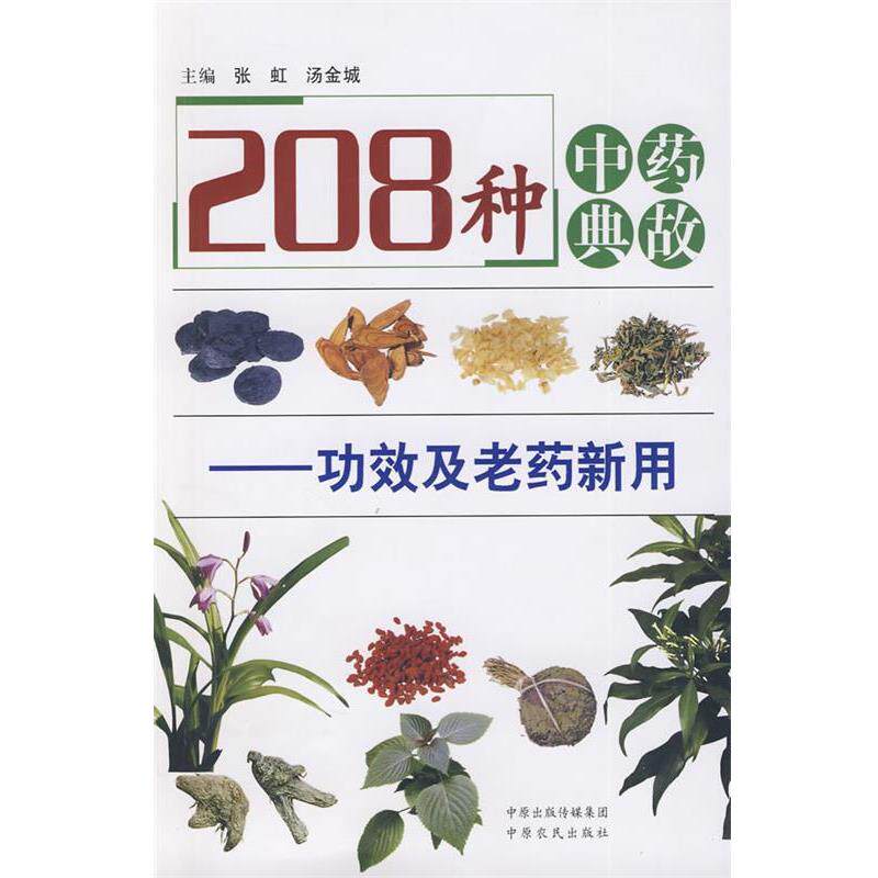 【正版书】 208种中药典故-功效及老药新用 张虹,汤金城 主编 中原农民出版社