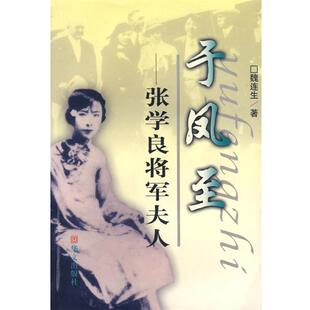【正版】张学良将军夫人 于凤至 魏连生