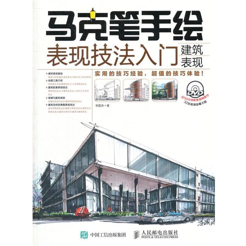 【正版】马克笔手绘表现技法入门 建筑表现 李国涛