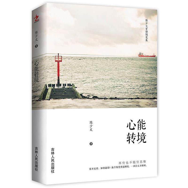 【正版书】 心能转境 陈少文 吉林人民出版社