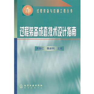【正版书】 过程装备丛书--过程装备成套技术设计指南 黄振仁　等主编 化学工业出版社