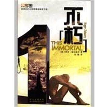 【正版书】 不朽 世界科幻大师丛书 (美)罗杰·泽拉兹尼 四川科学技术出版社