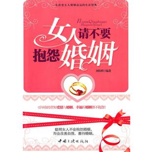 【正版书】 女人请不要抱怨婚姻 刘佳辉　编著 中国三峡出版社
