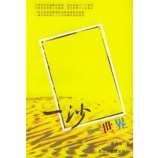 【正版书】 一沙一世界 蒋光宇 著 辽宁教育出版社