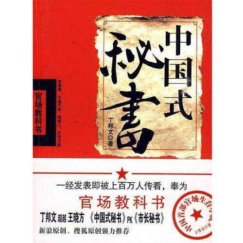 【正版书】 中国式秘书 丁邦文 著 天津人民出版社