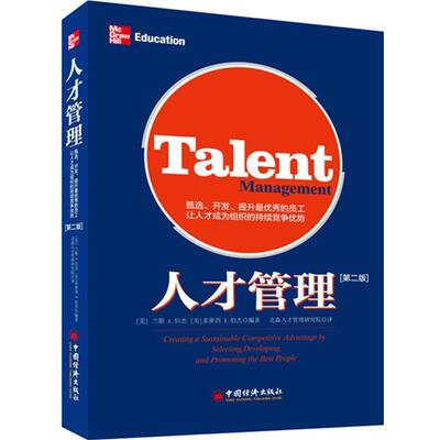 【正版书】 人才管理:甄选、开发、提升秀的员工，让人才成为组织的持续竞争优势 兰斯A.伯杰 中国经济出版社