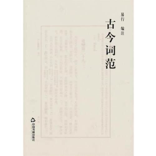 【正版书】 古今词范 易行　编注 中国书籍出版社