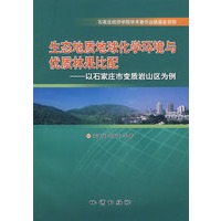 【正版】生态地质地球化学环境与优质林果比配-以石家庄市变质岩山区为例栾文楼、高永丰