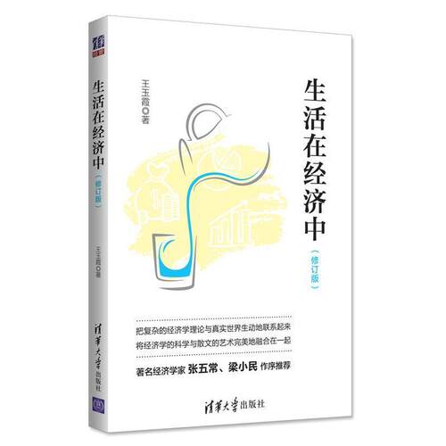 【正版书】 生活在经济中 王玉霞 清华大学出版社