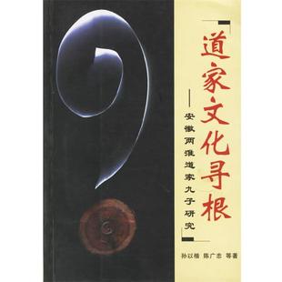 【正版】道家文化寻根 安徽两淮道家九子研究 孙以楷 等著