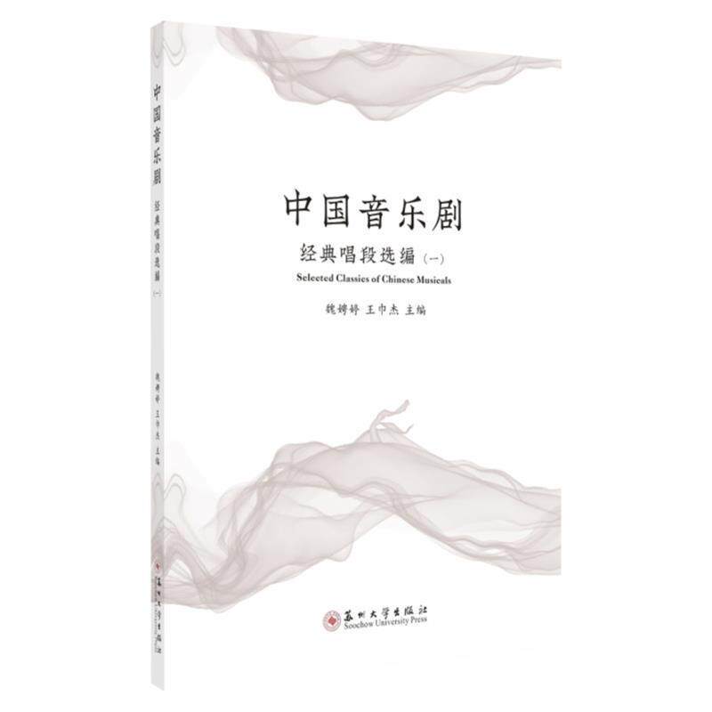 【正版书】 中国音乐剧 魏娉婷,王巾杰 苏州大学出版社