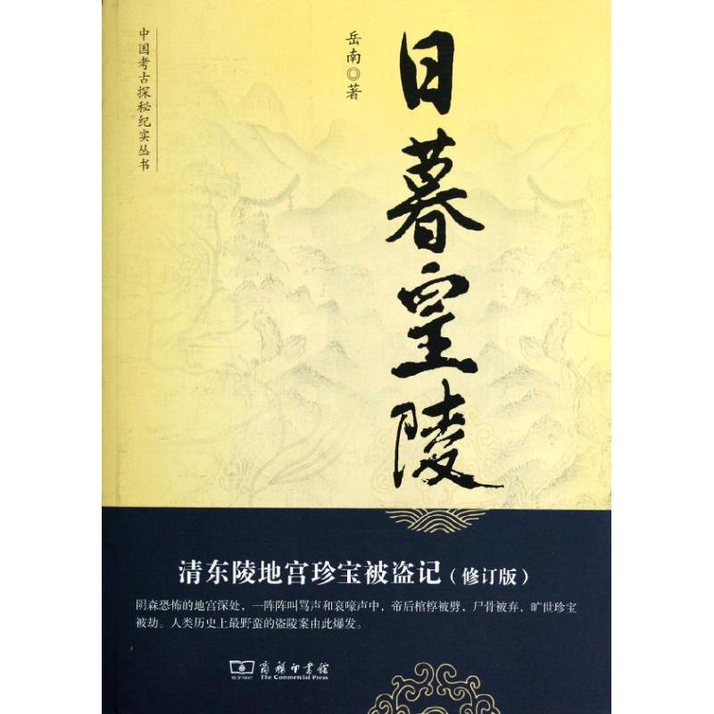 【正版】日暮皇陵 清东陵地宫珍宝被盗记 岳南