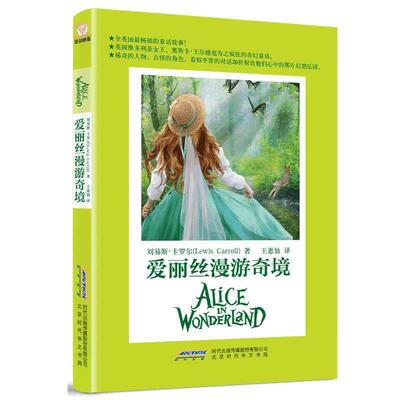 【正版书】 爱丽丝漫游奇境 刘易斯·卡罗尔（Charles,Lutwidge,Dodgson） 著, 北京时代华文出版社