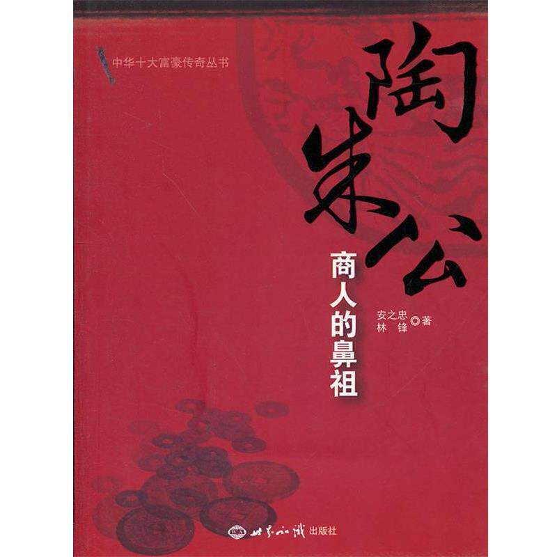 【正版书】 陶朱公:商人的鼻祖 安之忠,林锋 著 世界知识出版社