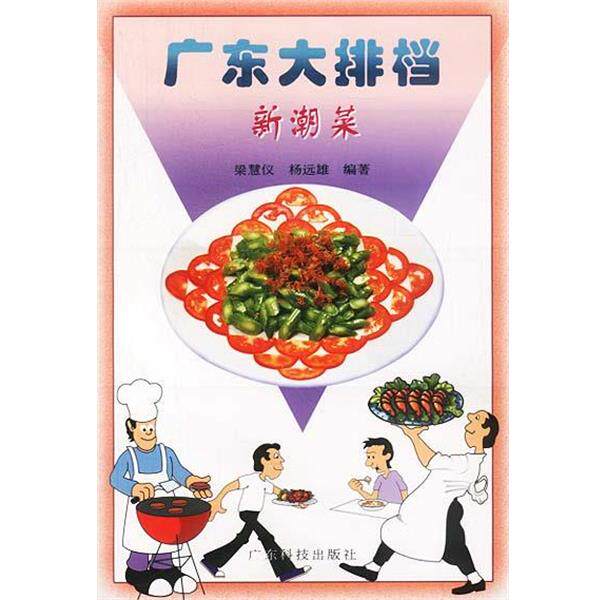 【正版书】 广东大排档新潮菜 梁慧仪,杨远雄 广东科技出版社