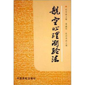 【正版书】 航空心理测验法 宋华淼,葛盛秋,张加林 编 中国民航出版社