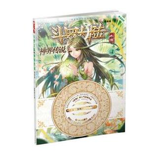【正版】斗罗大陆外传 神界传说 漫画版4 唐家三少；《绝世唐门