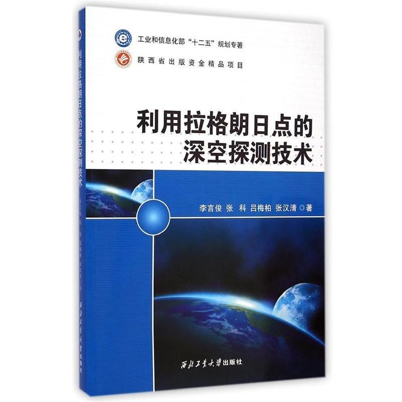 【正版】利用拉格朗日点的深空探测技术 李言俊、张科、吕梅柏