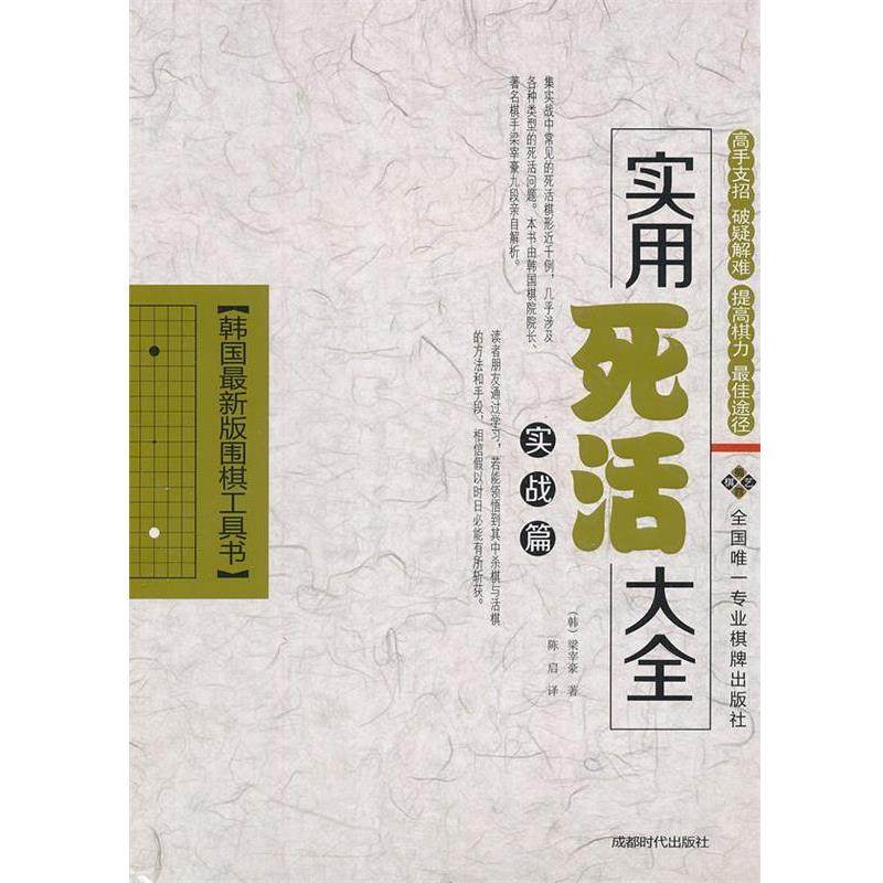 【正版】韩国新版围棋工具书 实用死活大全（实战篇） [韩]梁宰豪 陈启