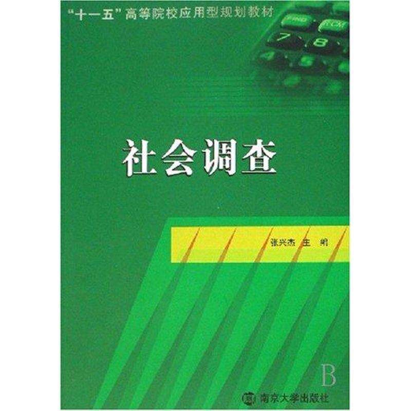 【正版书】 社会调查 张光杰 主编 南京大学出版社