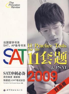 【正版书】 SAT11套题 The Staff of The Princeton Review　编著 世界图书出版公司