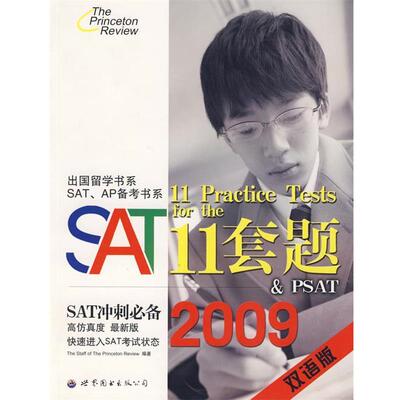 【正版书】 SAT11套题 The Staff of The Princeton Review　编著 世界图书出版公司