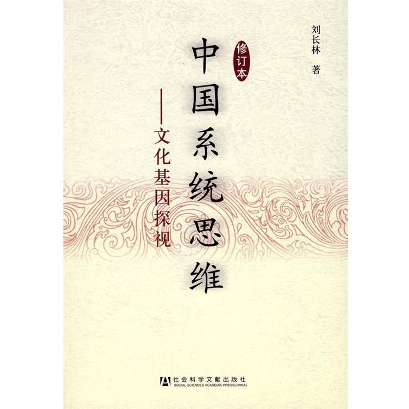 【正版】中国系统思维 刘长林