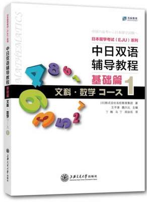 【正版】日本留学考试（EJU）系列：中日双语辅导教程（基础篇文科数学 [日]株式会社名校教