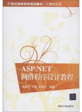 【正版】ASPNET网络程序设计教程（21世纪高等学校规划教材 计算 杨晓光