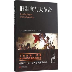 【正版书】旧制度与大革命[法]托克维尔 三月 9787550261631