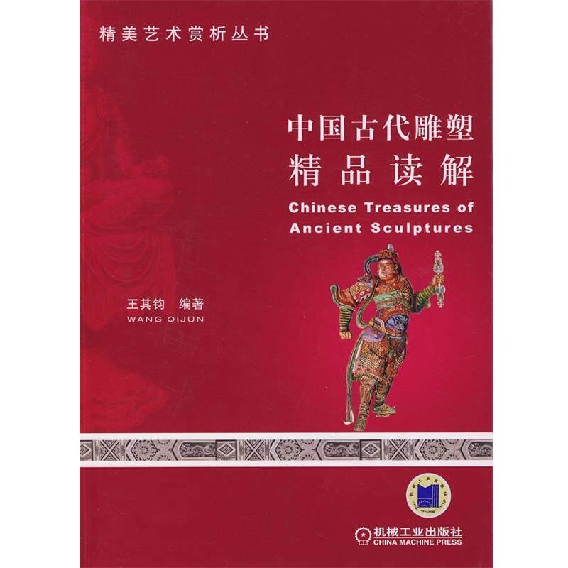 【正版书】 中国古代雕塑精品读解 王其钧 编著 机械工业出版社