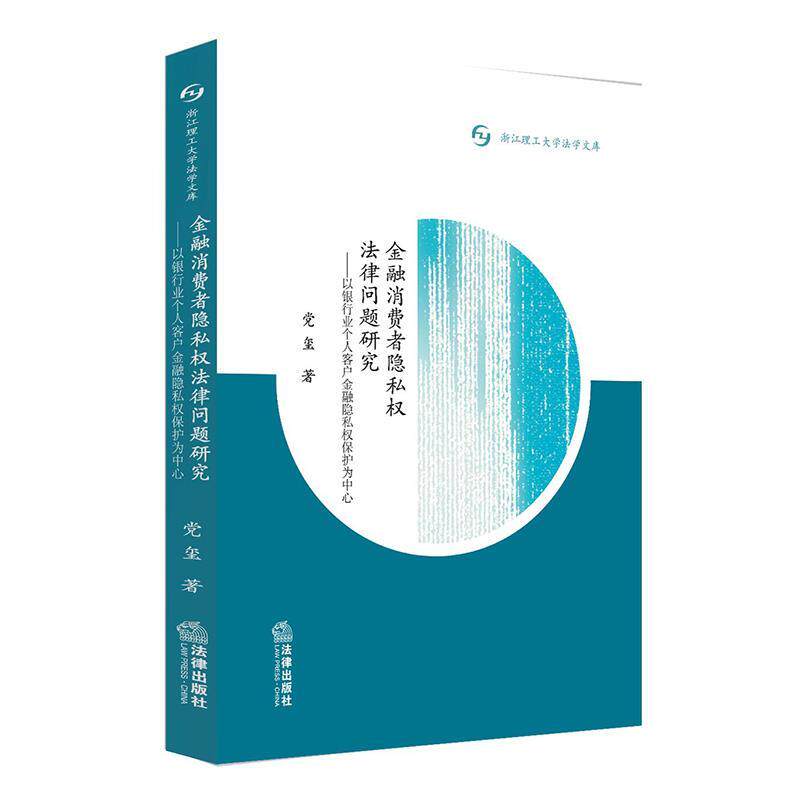 【正版书】金融消费者隐私权法律问题研究-以银行业个人客户金融隐私权保护 党玺
