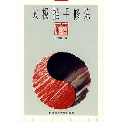 【正版书】 太极推手修炼 于志钧 著 北京体育大学出版社