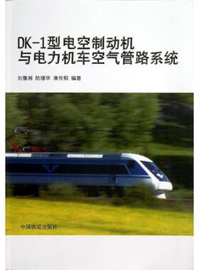 【正版书】 DK-1型电空制动机与电力机车空气管路系统 刘豫湘, 陆缙华, 潘传熙 中国铁道出版社